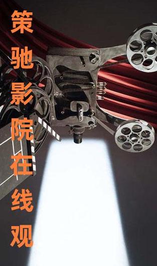 驰策影视2023