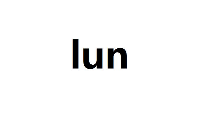 lun的拼音带两点吗