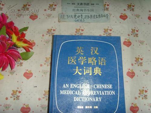 医学专用英语词典截图1