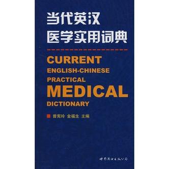 医学专用英语词典截图3