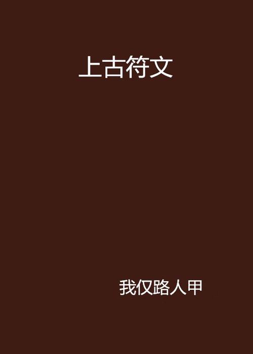 上古卷轴5老帕的三个符文