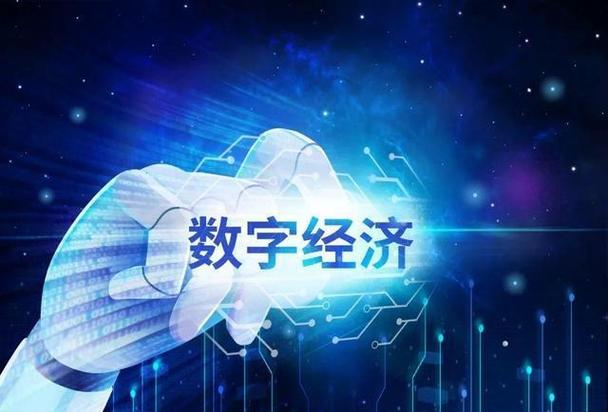 数字经济是什么意思