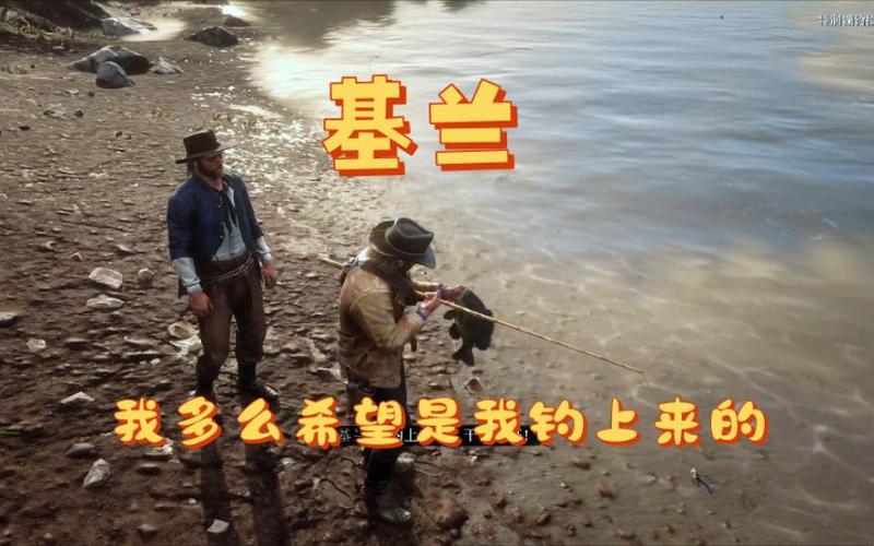 荒野大镖客2钓传说鱼截图2