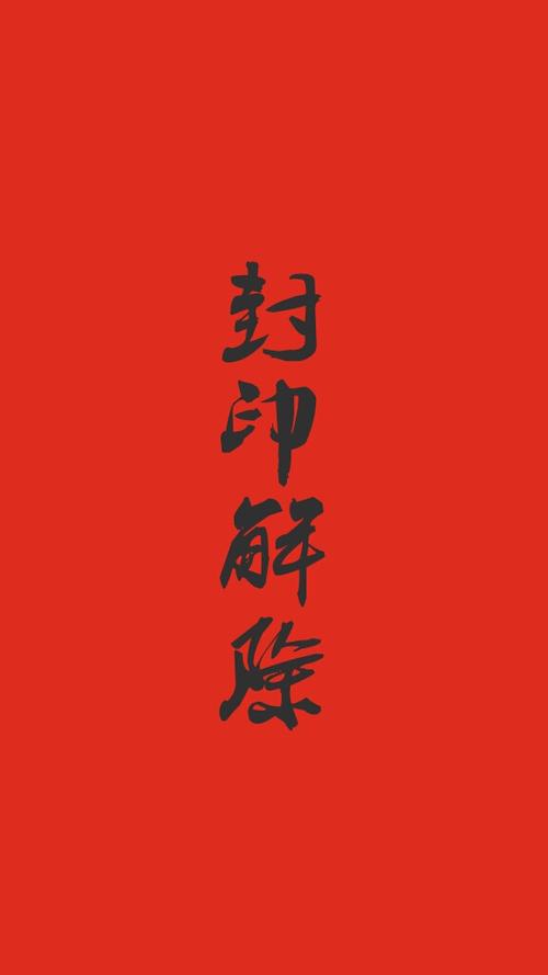 封印怎么解除