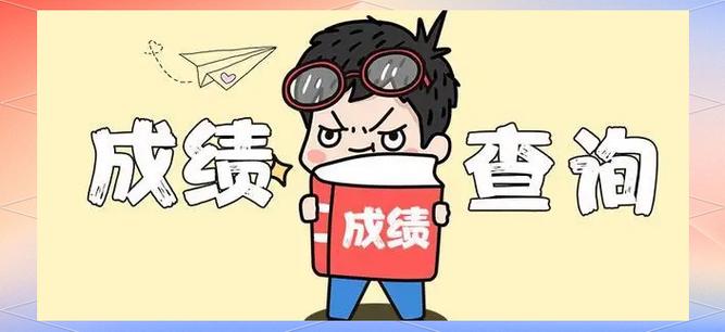 家长好分数查成绩