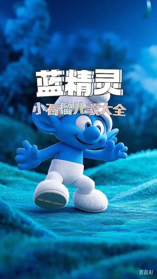 蓝精灵有几个蓝精灵
