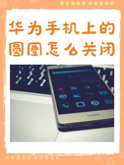 华为小圆圈怎么取消