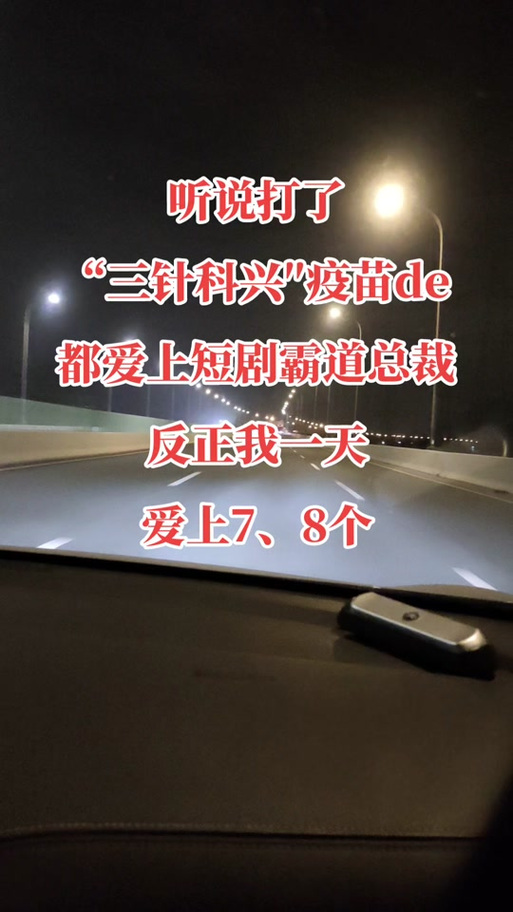 打了三针科兴的梗
