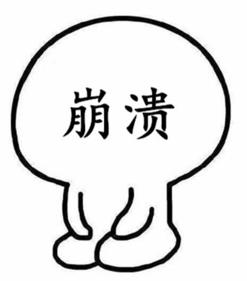 抗不住了的图片表情包
