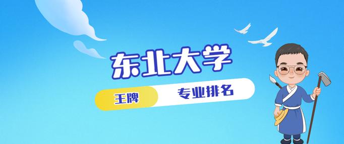 东北大学四大王牌专业截图1