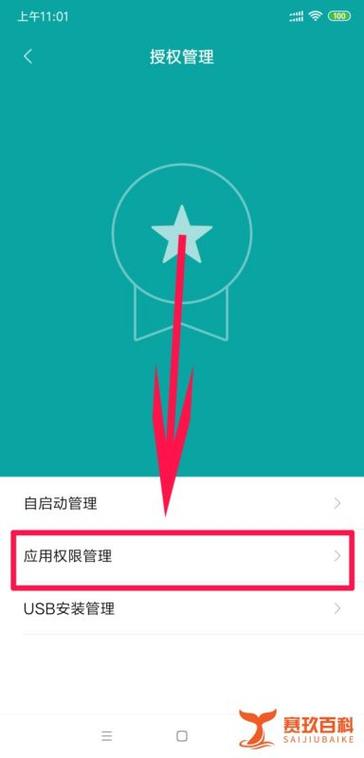 小米手机应用权限设置方法