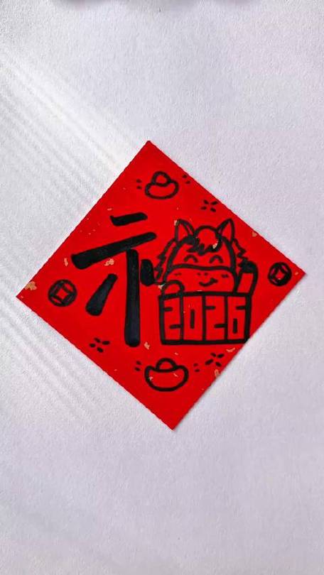 福字藏在绘画里怎么画