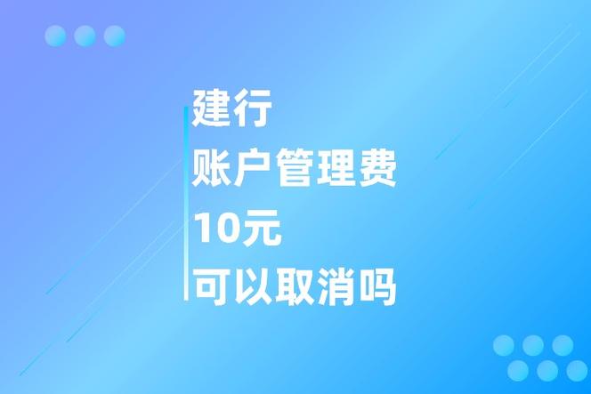 建设银行小额管理费收费标准