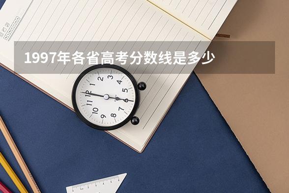 1997年河北省高考录取分数线