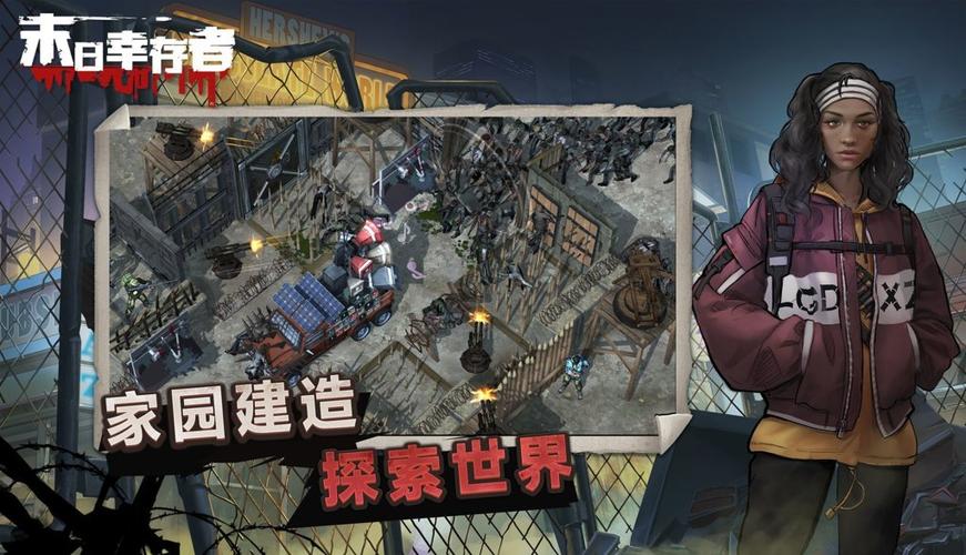 末日幸存者游戏下载截图3