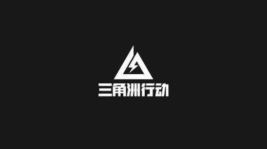 三角洲 三角洲