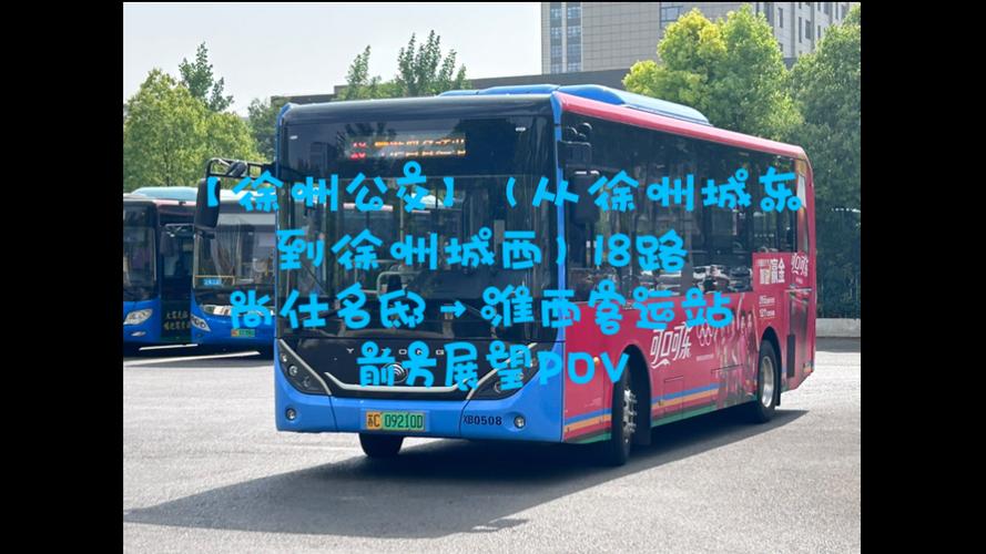 徐州公交线路明细表