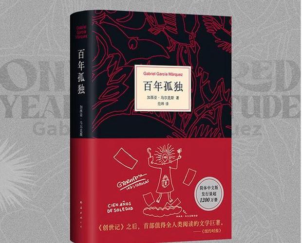 百年孤独翻译最好的版本