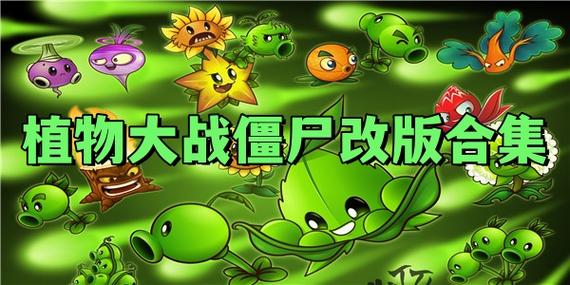 植物大战僵尸所有改版