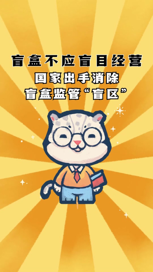 国家为什么不禁止盲盒