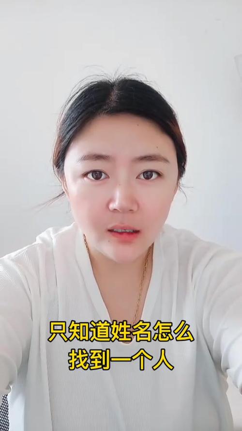只知道姓名怎么找十年的朋友