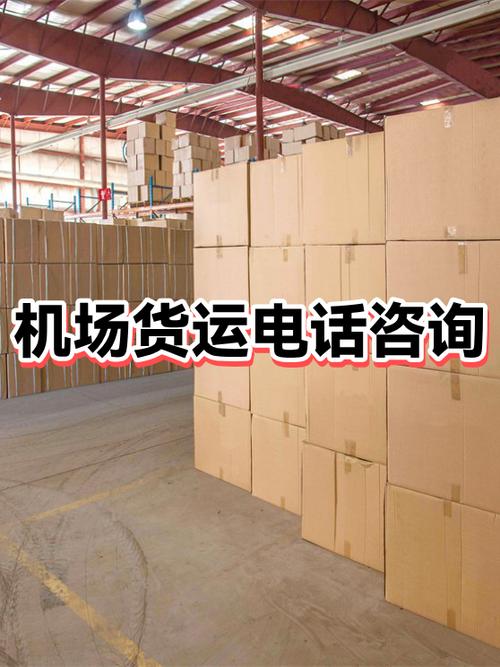 机场货运部电话截图1