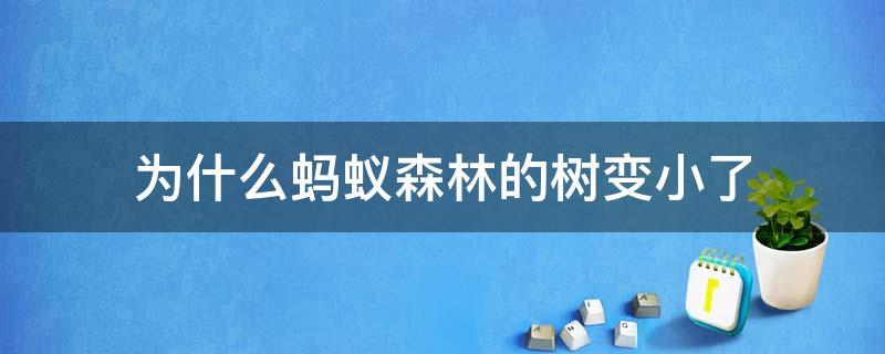 蚂蚁森林树变小了
