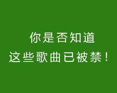 中国禁歌一览表