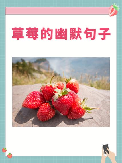 草莓简短美句