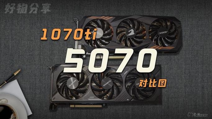1070跟1070ti差别大吗