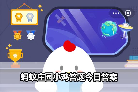 今日蚂蚁庄园正确答题