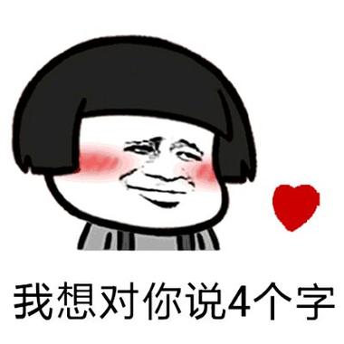 四个字表情包 四个字表情包