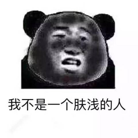 讽刺人肤浅的图片