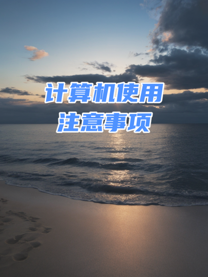 使用电脑的注意事项