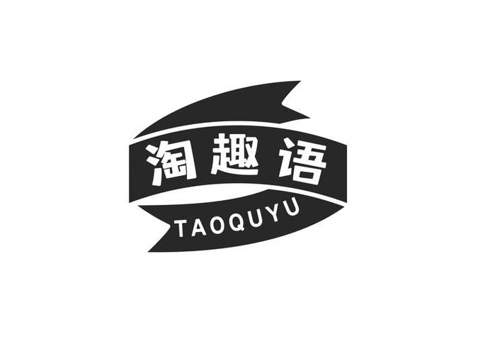 淘趣什么意思