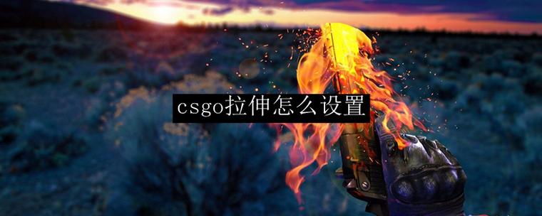 csgo 拉伸