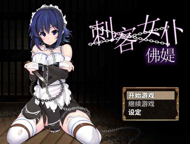 刺客女仆巴比伦汉化版下载