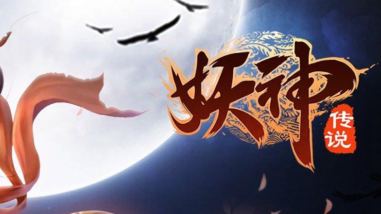 妖神传说官网