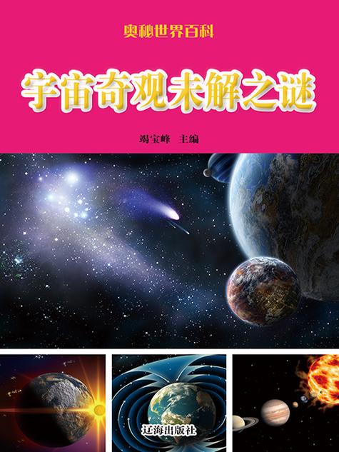 宇宙奥秘未解之谜
