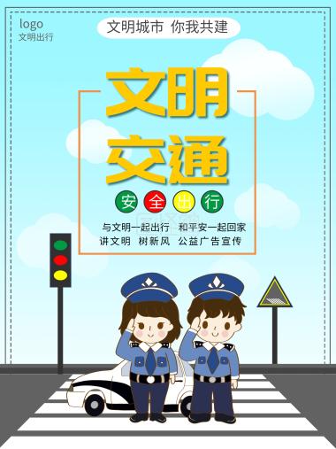 文明出行你我同行