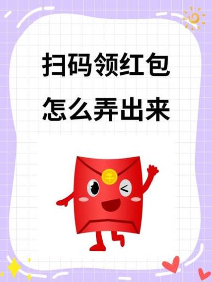微信上发的扫码领红包