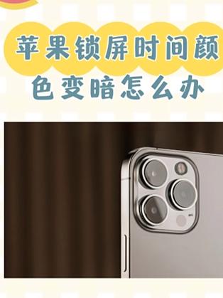 苹果x屏幕一会儿亮一会儿暗