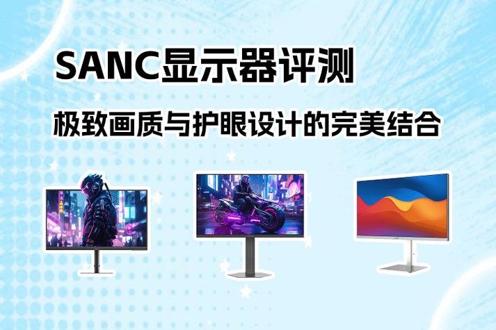 sanc显示器怎么样