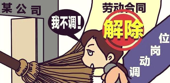 公司无故给员工调岗合法吗