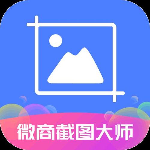 微商截图大师破解版免费无水印