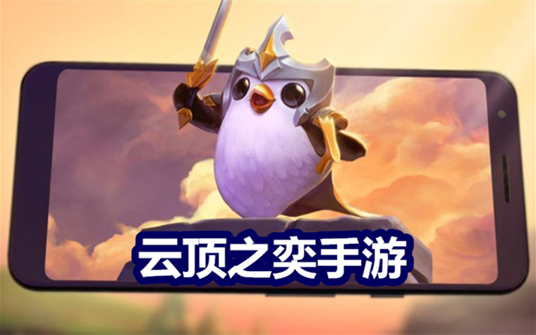 外服云顶之弈手游叫什么名字截图2