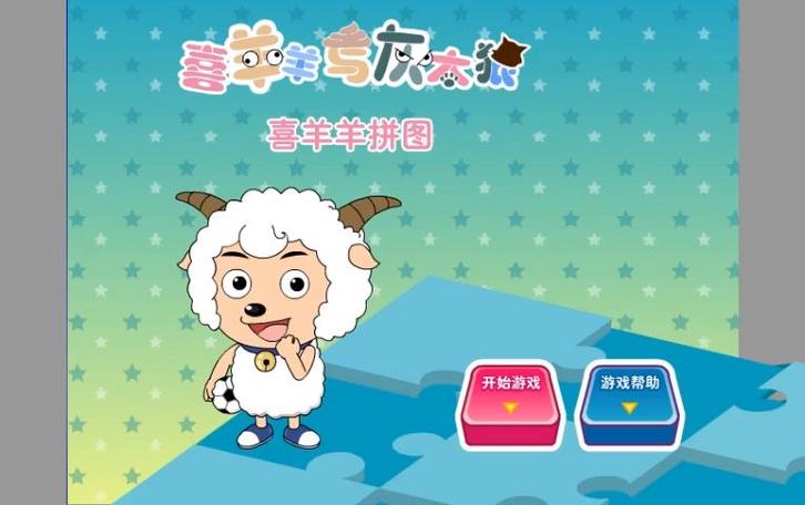 喜羊羊小游戏 喜羊羊小游戏