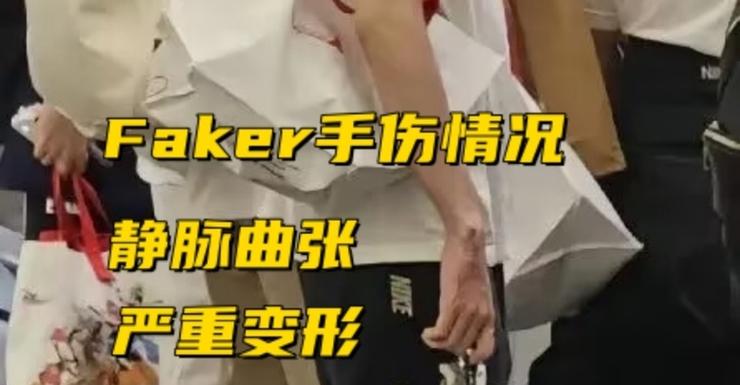 faker手伤停播原因