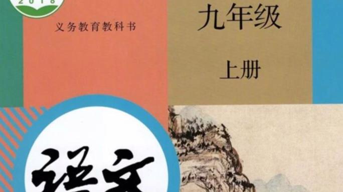 九上语文2026新版教材