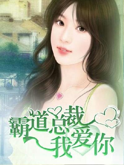 霸道总裁之